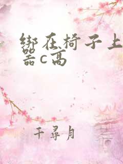 绑在椅子上用机器c高