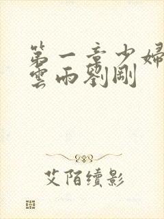 第一章少妇初尝云雨刘刚