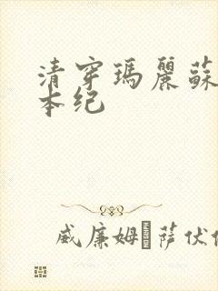 清穿玛丽苏养成本纪