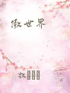 傲世界
