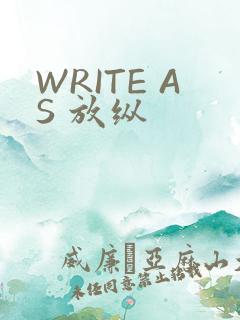 WRITE AS 放纵