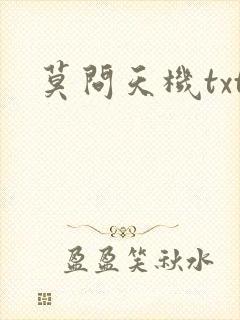 莫问天机txt