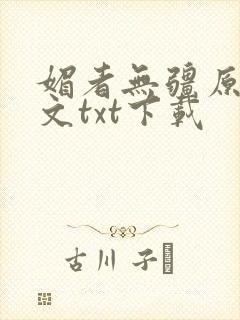 媚者无疆原著原文txt下载