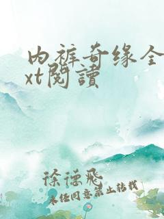 内裤奇缘全文txt阅读