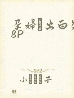 孕妇泬出白浆18P