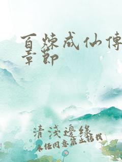 百炼成仙传最新章节