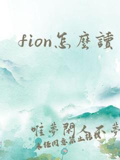 fion怎么读