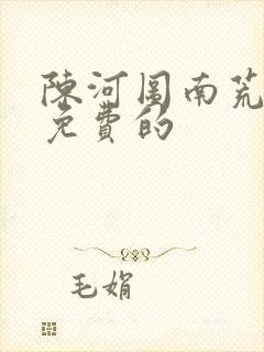 陈河图南荒统帅免费的