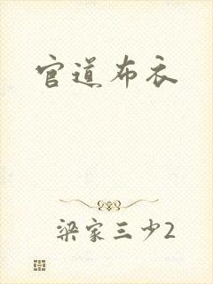 官道布衣