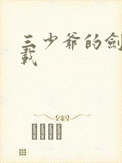 三少爷的剑 下载