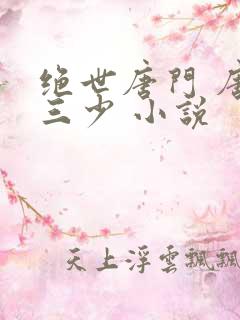 绝世唐门 唐家三少 小说