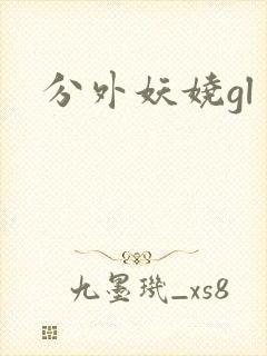 分外妖娆gl