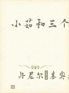 小茹和三个老头