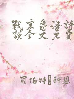 战寒爵洛诗涵小说全文免费阅读
