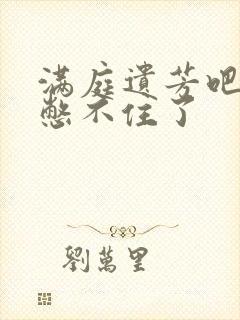 满庭遗芳吧FX憋不住了