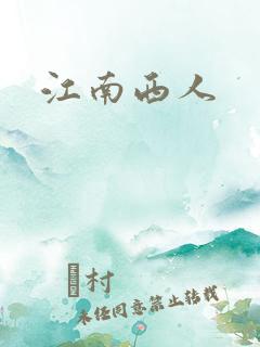 江南西人