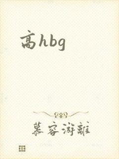 高hbg