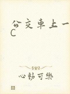 公交车上一路被C