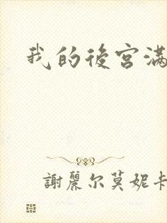 我的后宫满三界