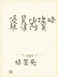 优质rb攻略系统消防员