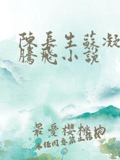 陈长生苏凝雪王腾飞小说