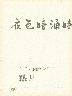 夜色暗涌时小说
