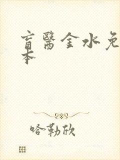 盲医金水免费全本