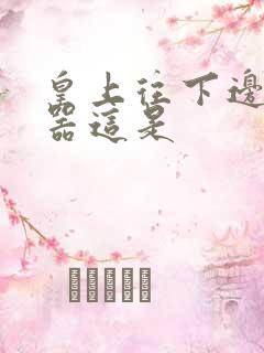 皇上往下边塞玉器这是