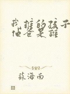 我推的孩子男主他爸是谁