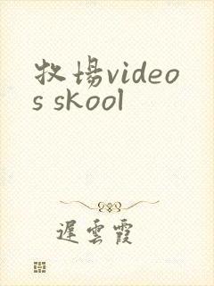 牧场videos skool