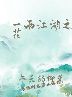 一两江湖之两生花