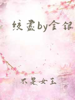 绞尽by金银花