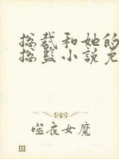 总裁和她的温柔总监小说免费