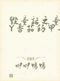 毁童话之童话BY番茄的甲子