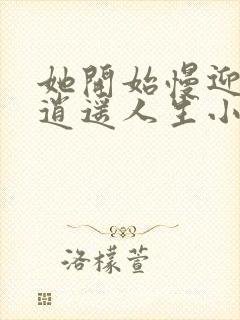 她开始慢迎迎合逍遥人生小说