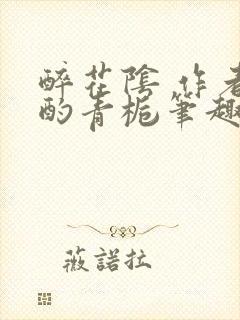 醉花阴 作者:酌青栀笔趣阁