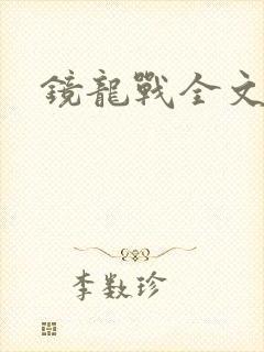 镜龙战全文阅读