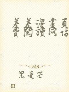 差差漫画页面免费阅读网站入口