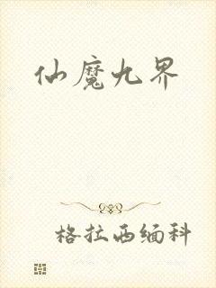 仙魔九界