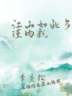 江山如此多娇苏瑾肉戏