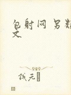 包射网 另类酷文