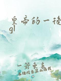 皇帝的一后七妃gl