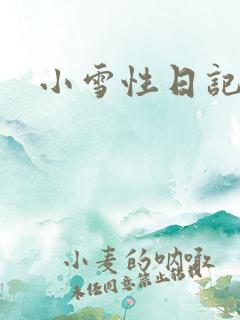 小雪性日记