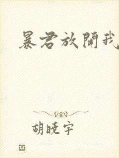 暴君放开我娘亲