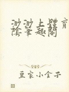 渺渺上体育课光阴笔趣阁