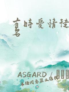 有时爱情徒有虚名