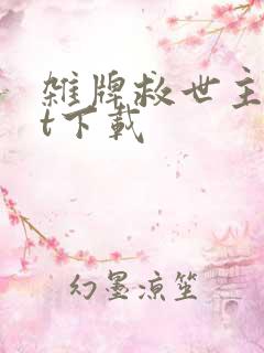 杂牌救世主txt下载