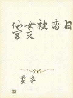 仙女被脔日常h宫交