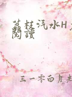 荔枝汽水H免费阅读