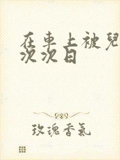 在车上被儿子一次次日